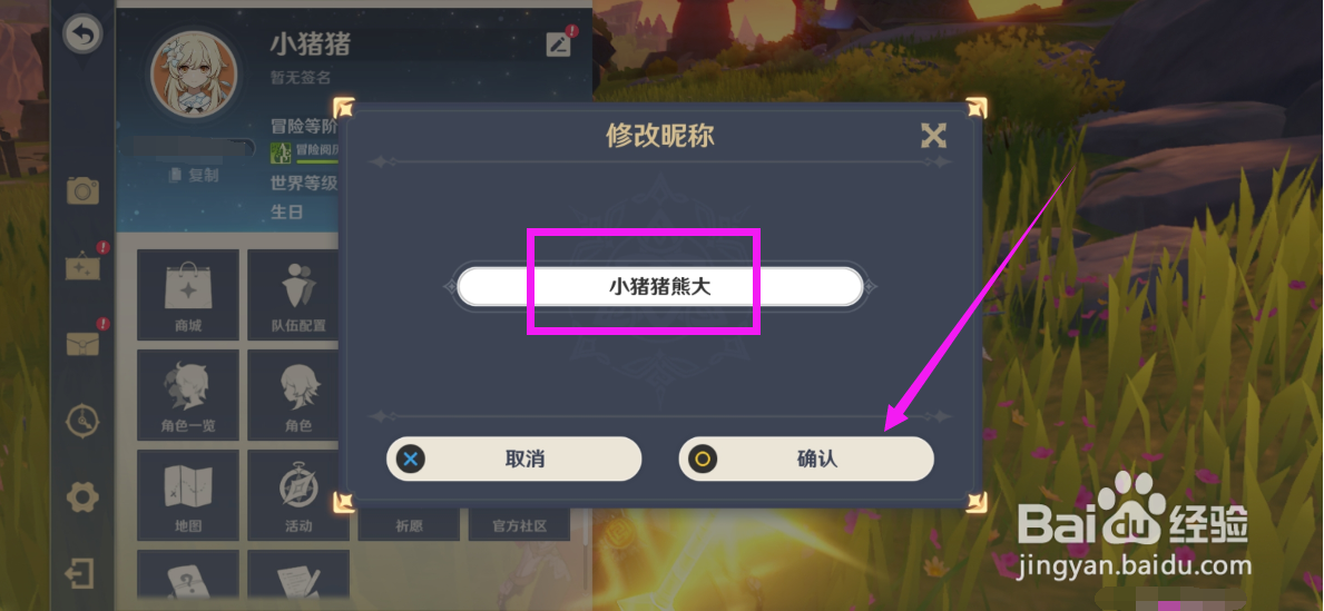 原神手游如何修改角色昵称