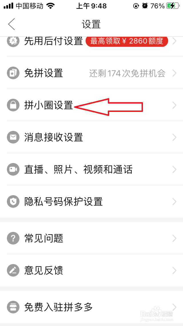 手机拼多多的拼小圈怎么重启