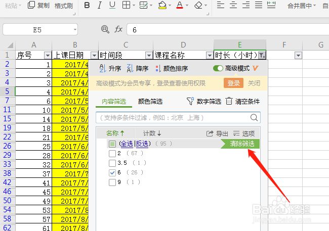如何使用电子表格的筛选