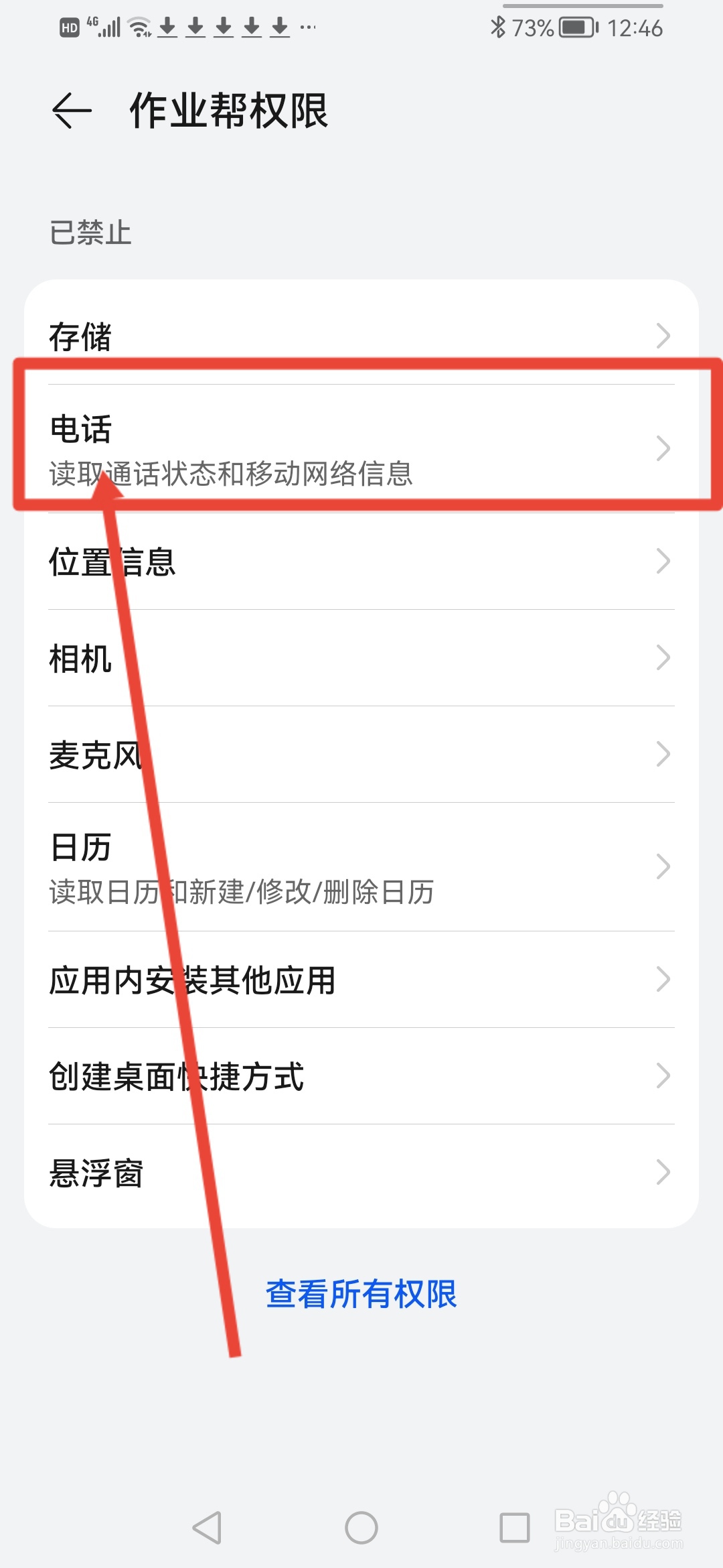 作业帮怎么开启电话权限