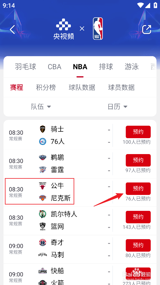 央视频在哪预约观看NBA常规赛公牛VS尼克斯