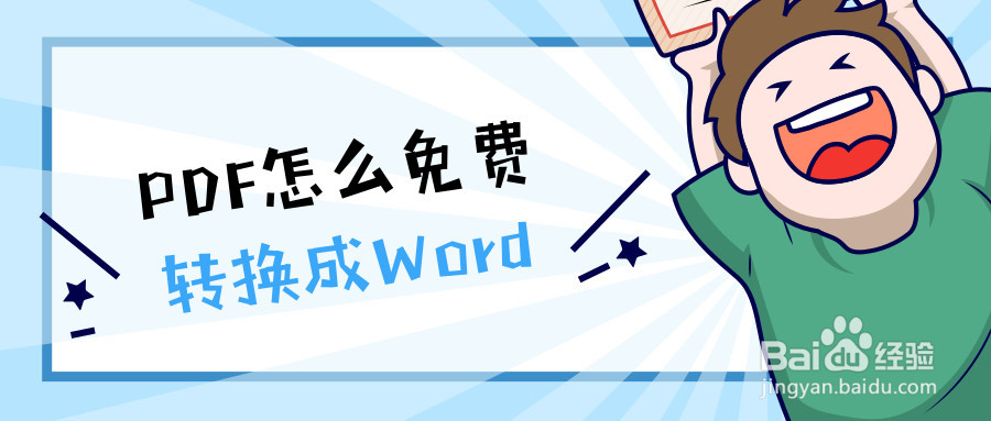 PDF怎么免费转换成Word