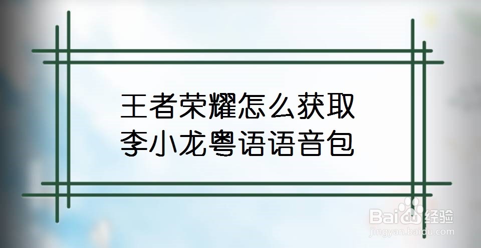 王者荣耀怎么获取李小龙粤语语音包