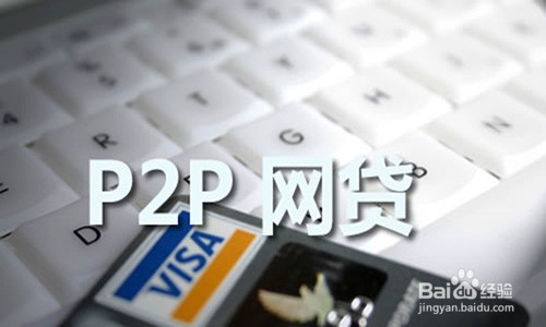 天立鸿:如何辨别P2P真伪。