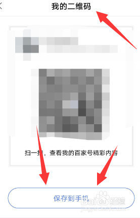 在百家号中，怎么将我的二维码保存至手机