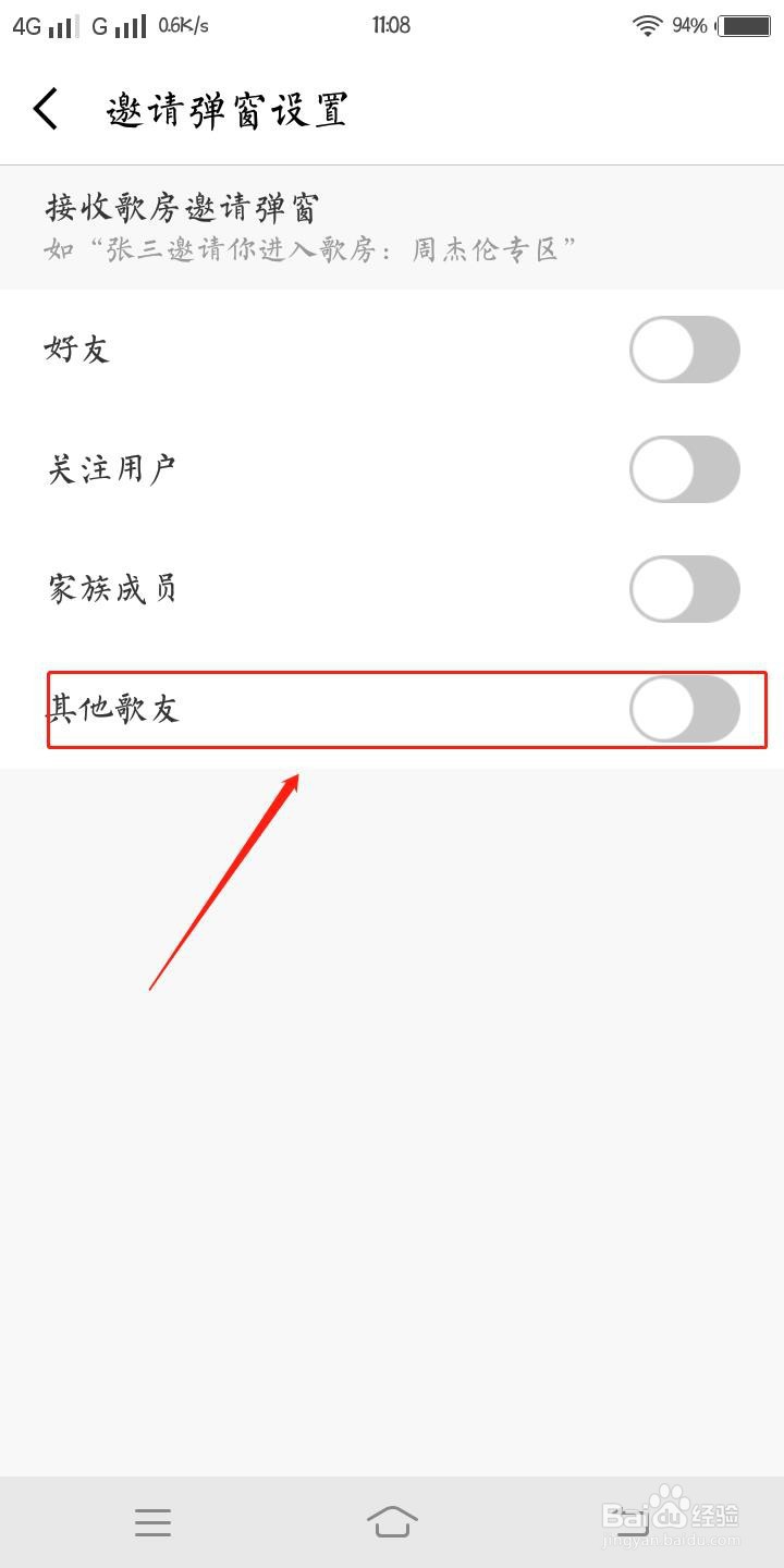 全民K歌如何开启其他歌友邀请弹窗