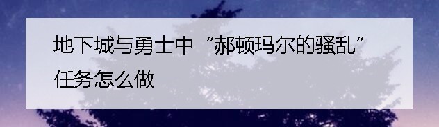 地下城与勇士中“郝顿玛尔的骚乱”任务怎么做