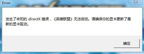 发生未知的directx错误，我来教你怎么办