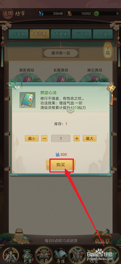在逍遥修真中怎么购买【燃血心法】