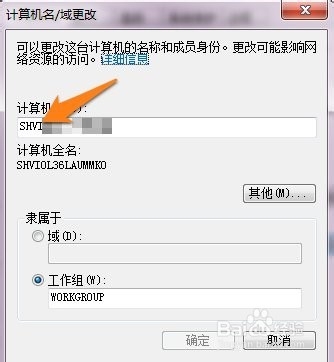 如何更改WIN7操作系统的计算机名称