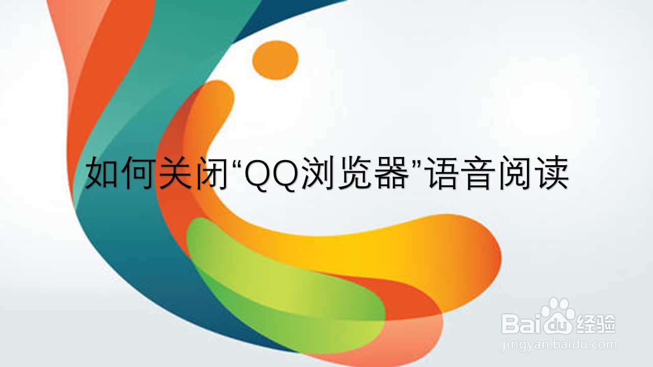 <b>如何关闭“QQ浏览器”语音阅读</b>