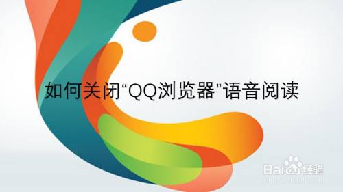 如何关闭“QQ浏览器”语音阅读