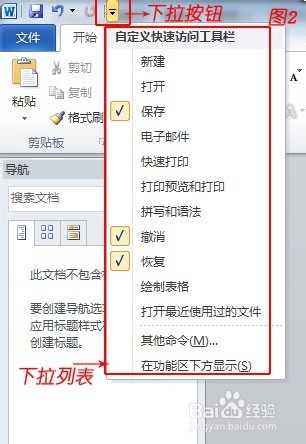 Word 2010中找不到打开、打印预览等快捷按钮