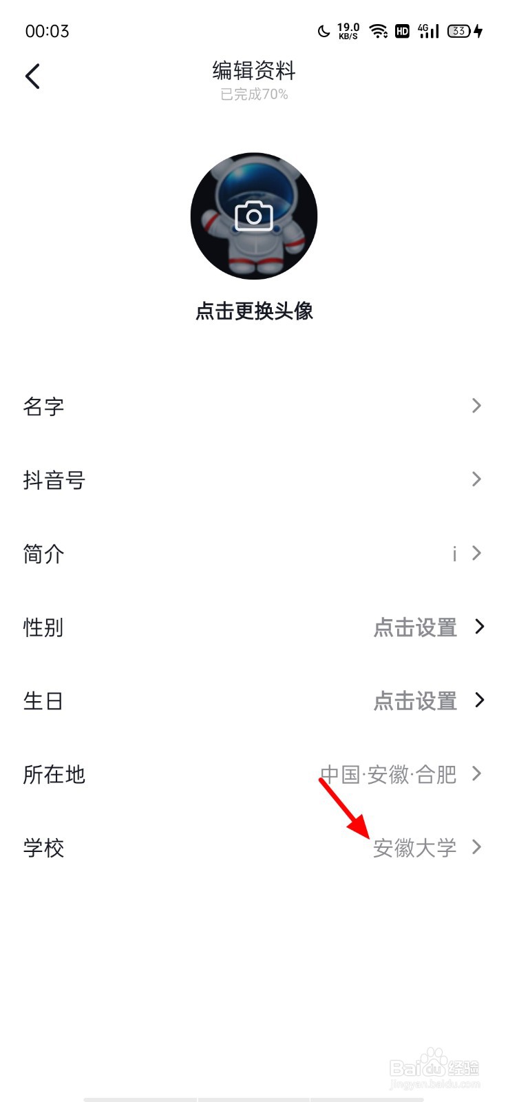 抖音如何解绑学校