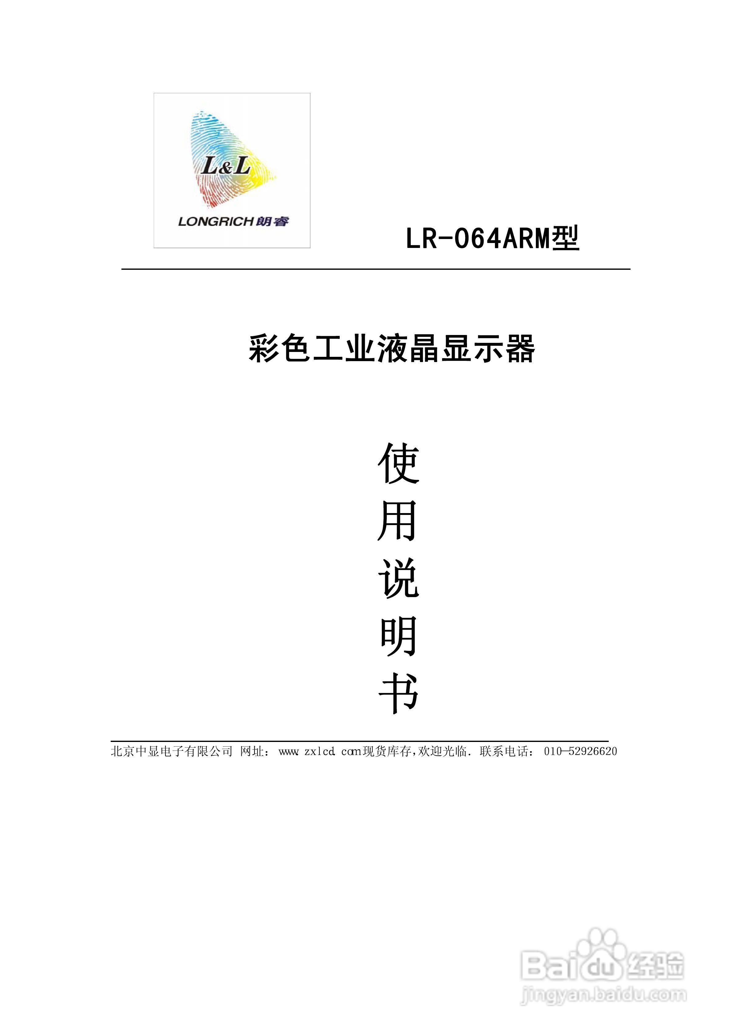 朗睿 LR-064ARM型彩色工业液晶显示器使用说明书:[1]