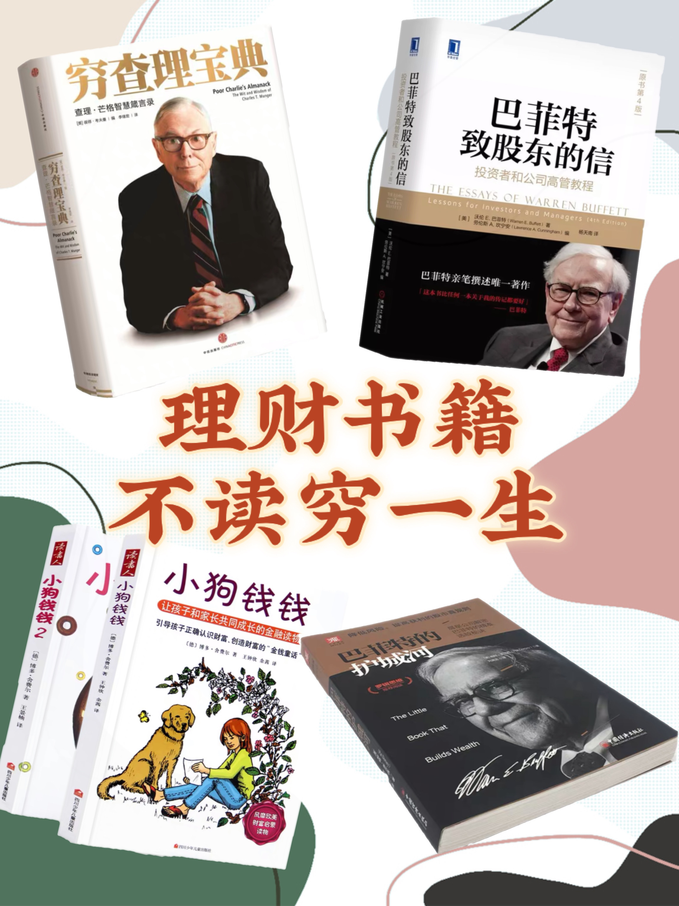 值得推荐的理财书籍，不读穷一生