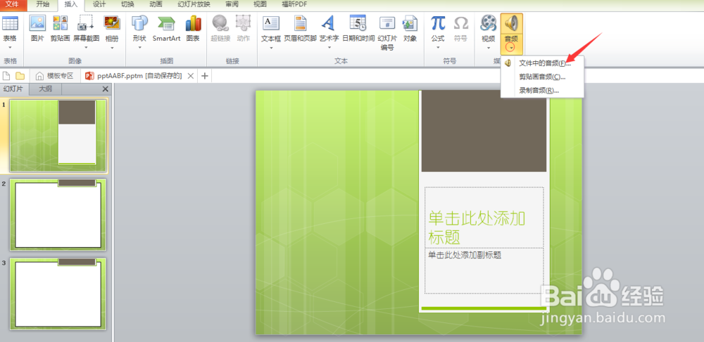 怎样在PPT中加入背景音乐