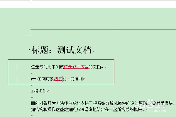 软件Word:如何拒绝接受修订内容