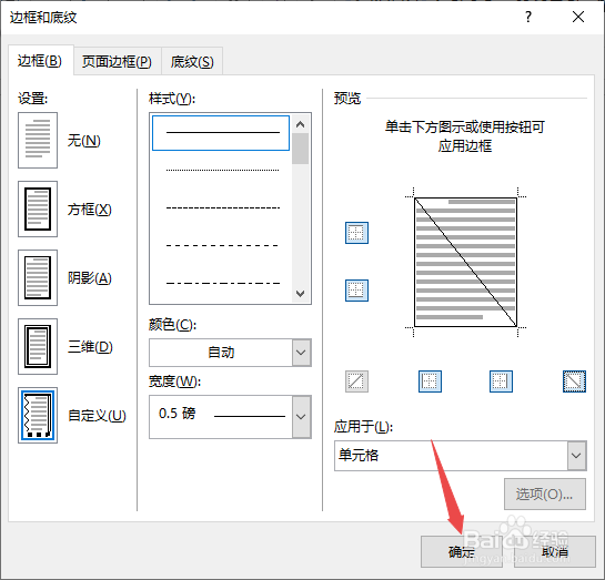 Word中表格中如何添加斜线