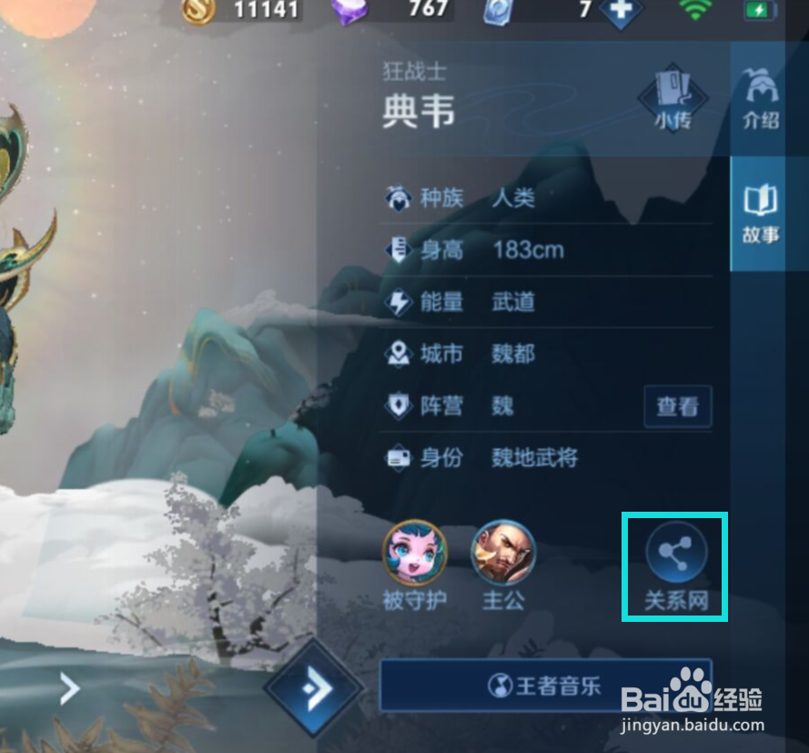 王者荣耀中如何查看“典韦”的关系网