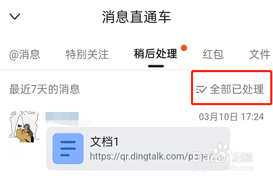 钉钉稍后处理如何取消