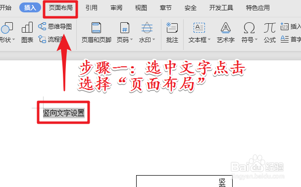 wps怎么输入竖着文字竖着排版?