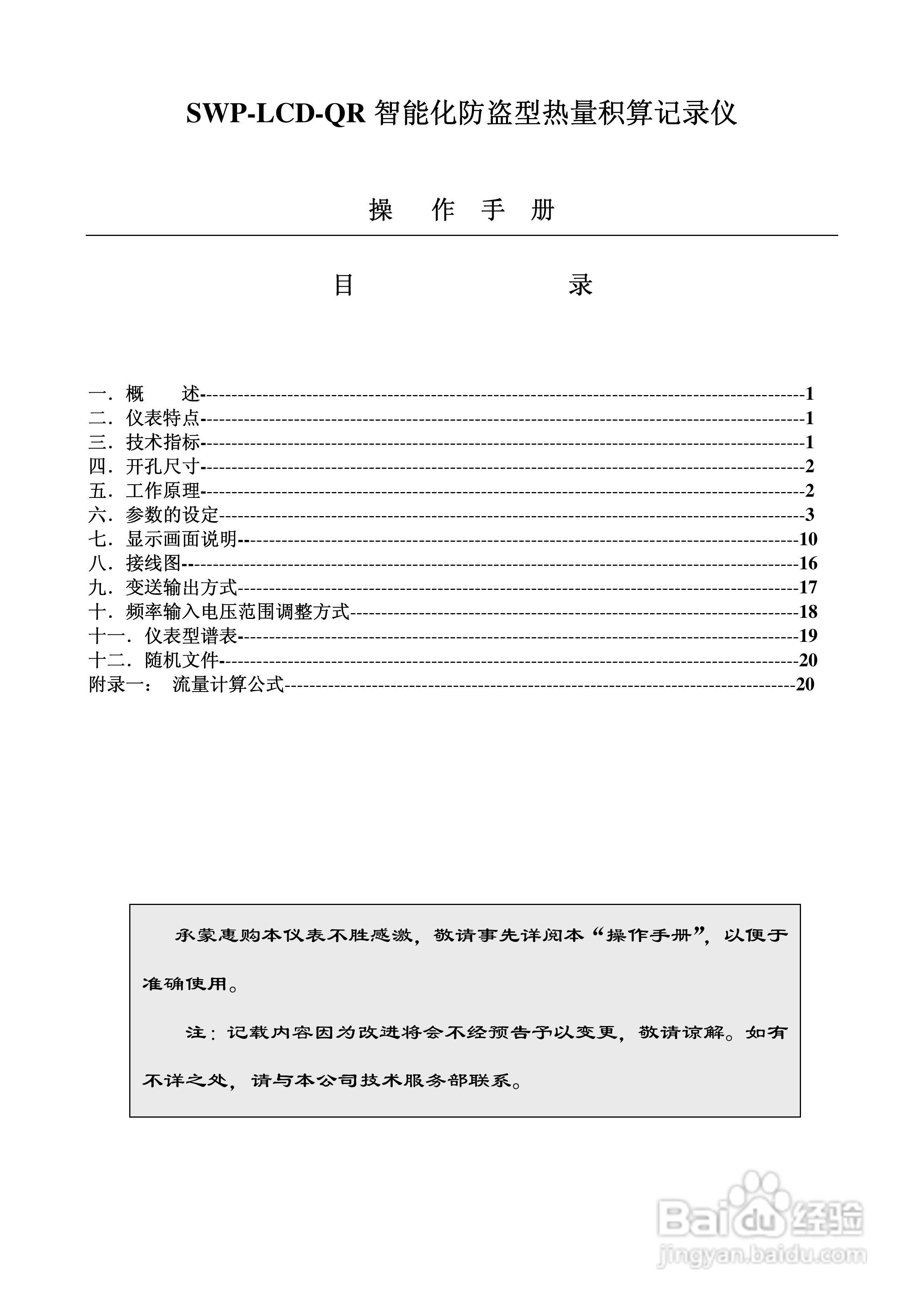 SWP-LCD-QR智能化防盗型热量积算记录仪使用说明书:[1]
