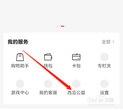 西瓜视频如何查看我的公益