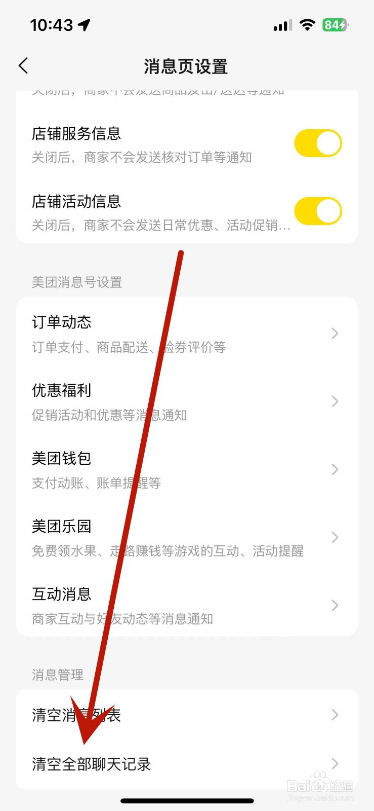 如何在美团中清空全部聊天记录