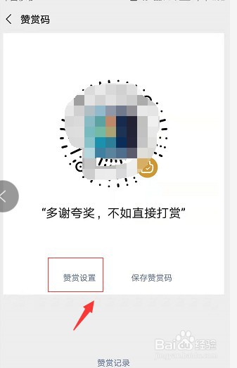 微信怎么制作收钱赞赏码