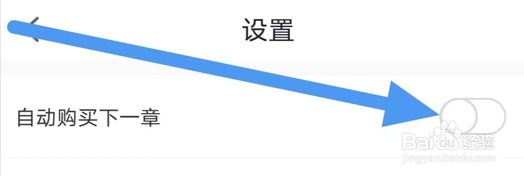悸花乐读怎么设置关闭自动购买下一章？