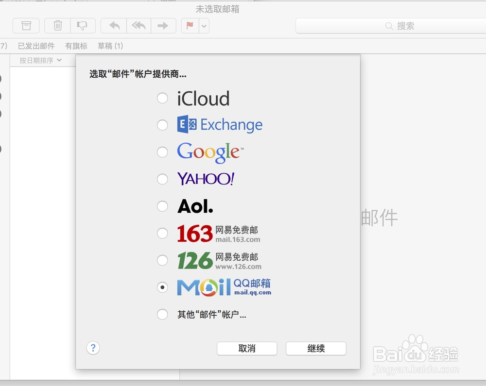 使用mac os自带的邮件程序添加qq邮箱帐号