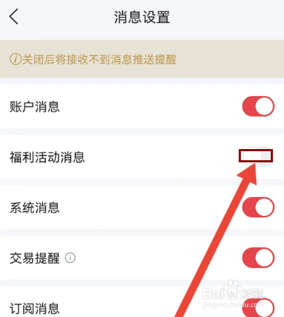 怎么在信达天下关闭福利活动消息