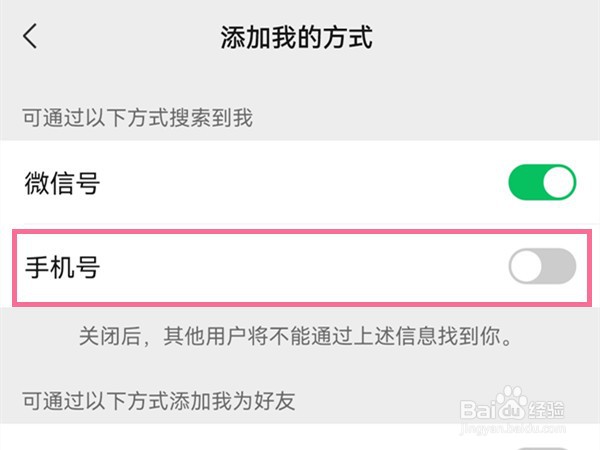 微信通过手机号搜索到我怎么关闭