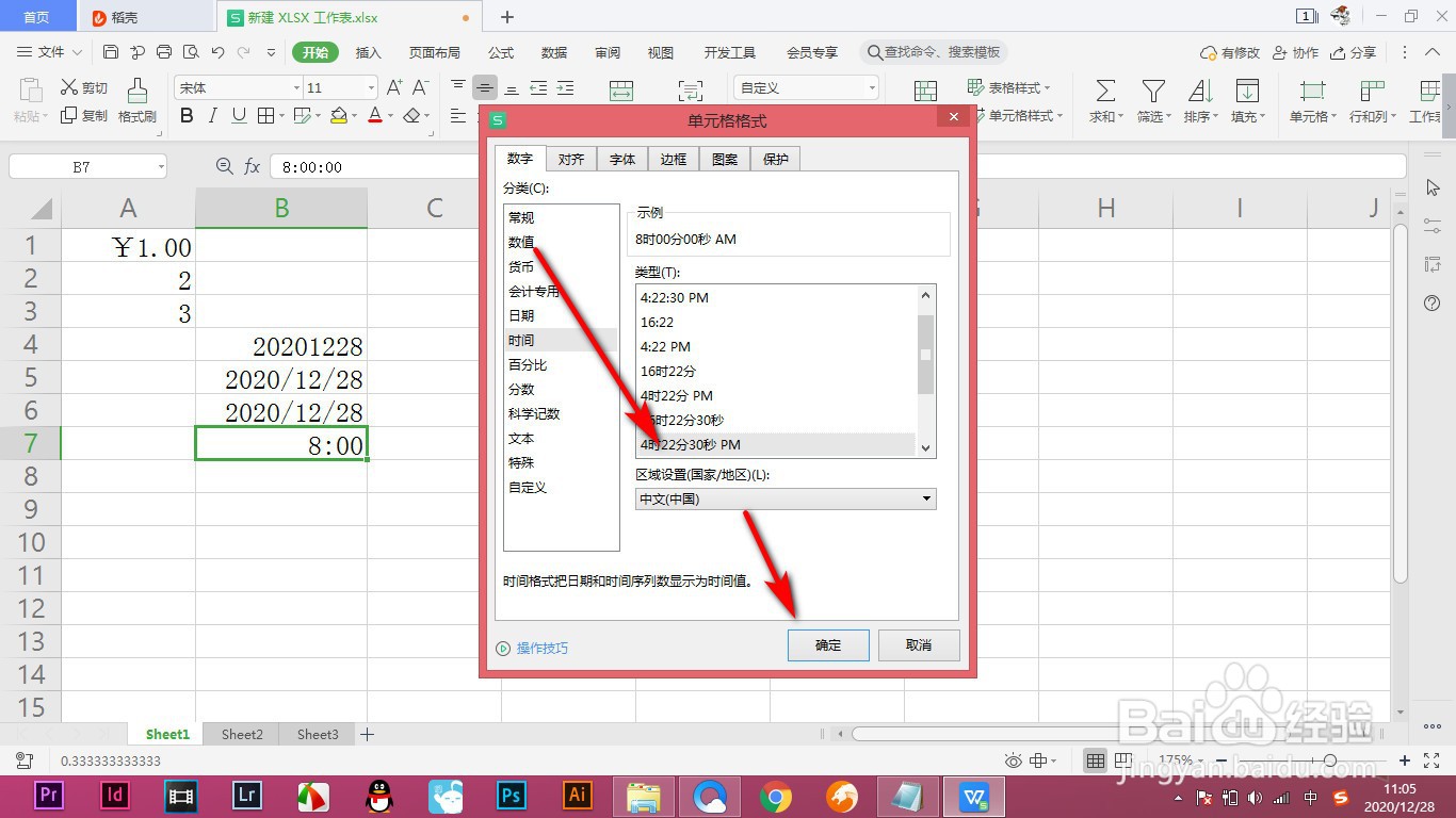 WPS中如何设置时间的格式