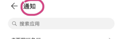 华为nova8如何隐藏通知内容？