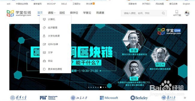 如何使用学堂在线学习大学课程