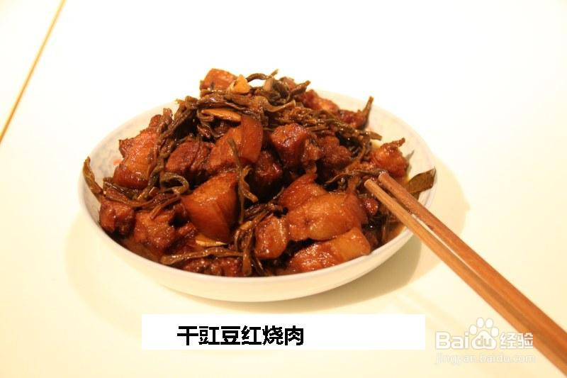 干豇豆红烧肉的做法