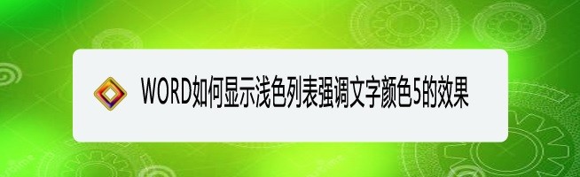 <b>WORD如何显示浅色列表强调文字颜色5的效果</b>