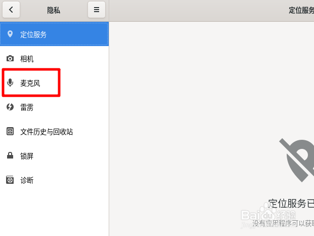 Fedora怎么启用麦克风功能