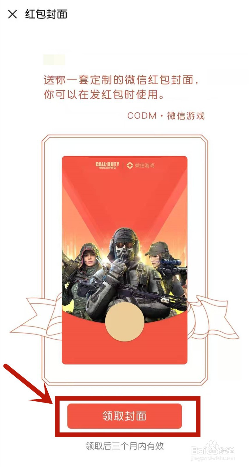 怎么领取使命召唤的微信红包封面