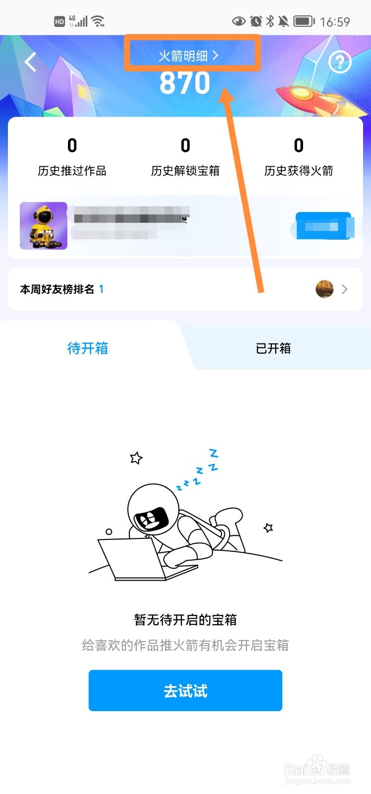 QQ小世界在哪查看火箭明细
