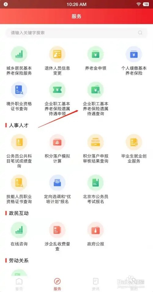 北京人社APP如何查询遗属待遇