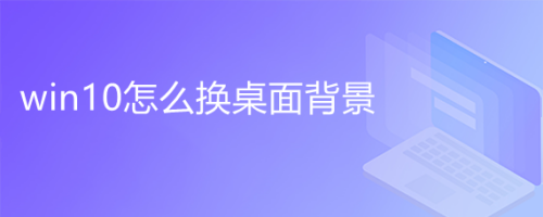 Win10怎么换桌面背景 百度经验 Win10怎么换桌面背景 百度经验