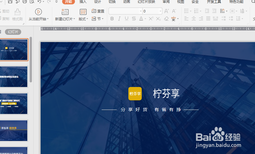 怎样设置演示PPT文件全屏播放