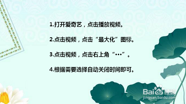 爱奇艺视频怎么定时关闭