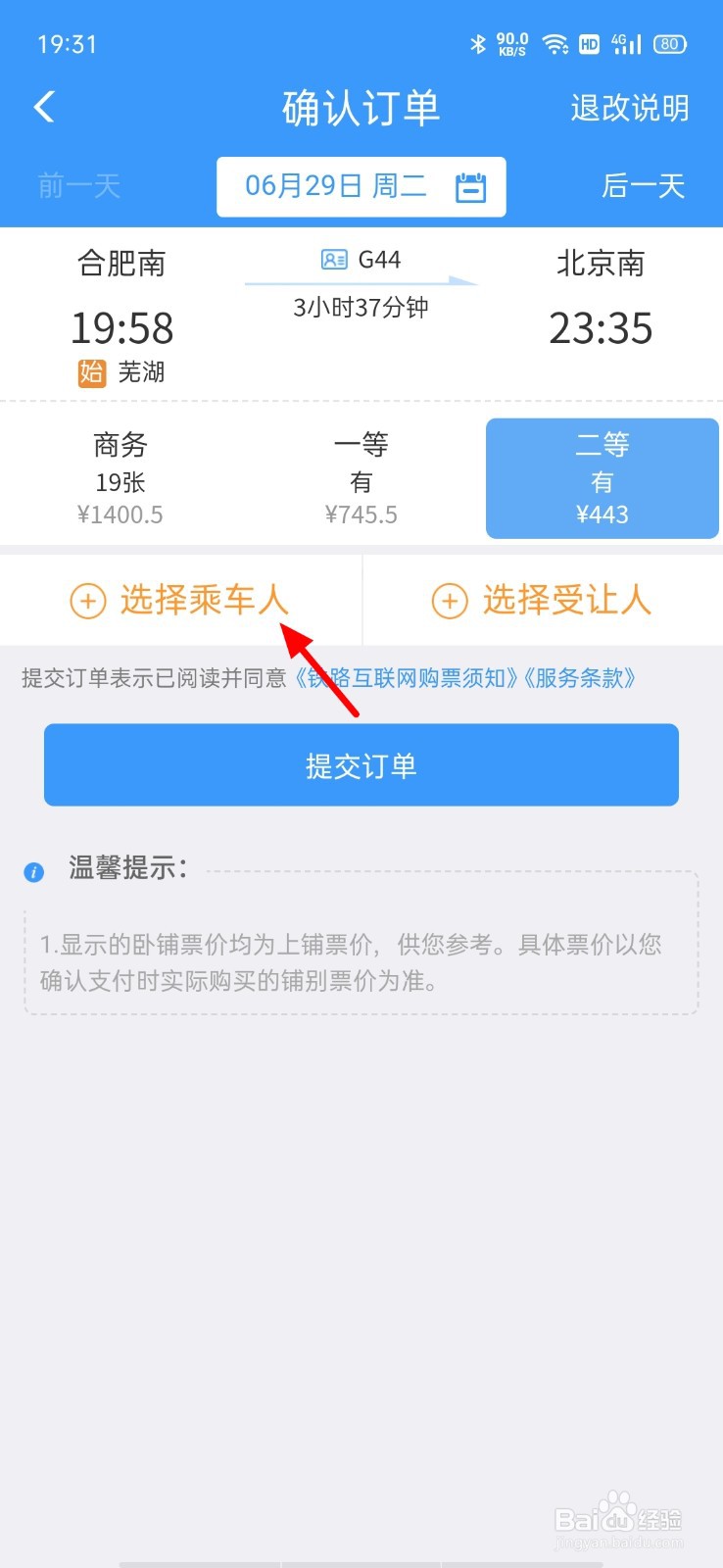 火车票如何在手机上预订