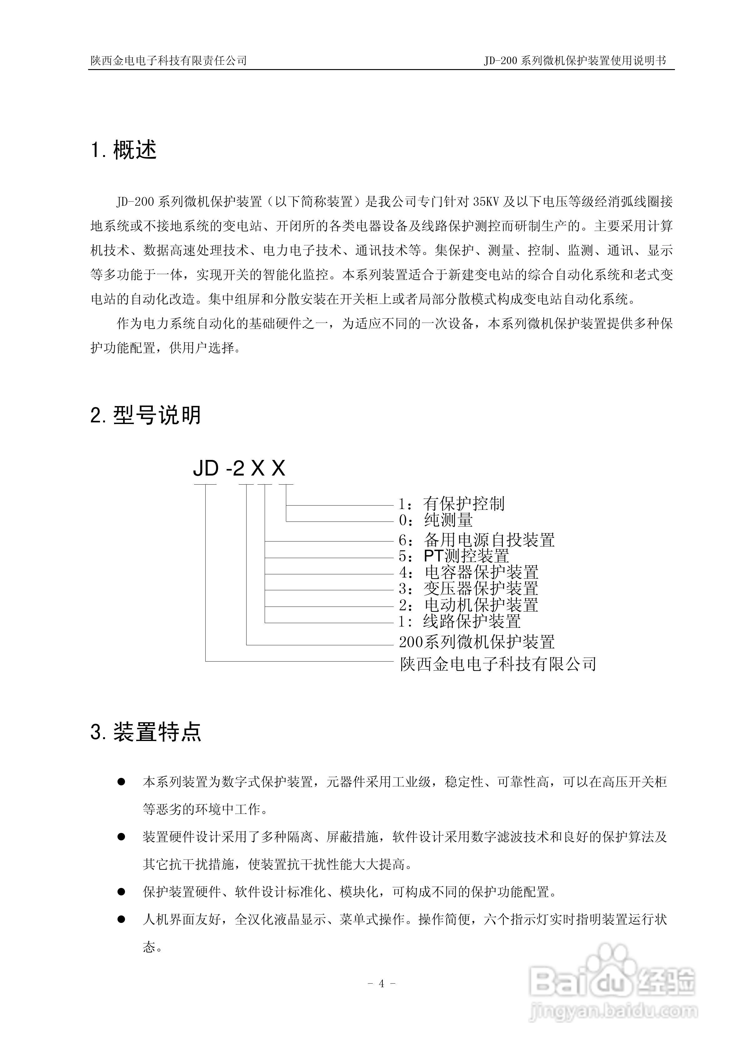 JD-211C微机保护装置使用说明书:[1]
