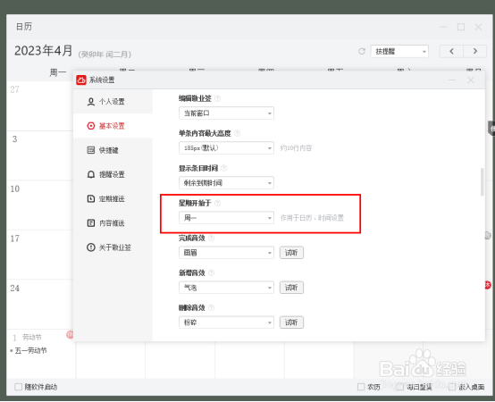如何把电脑日历备忘录中每周第一天设置成星期日