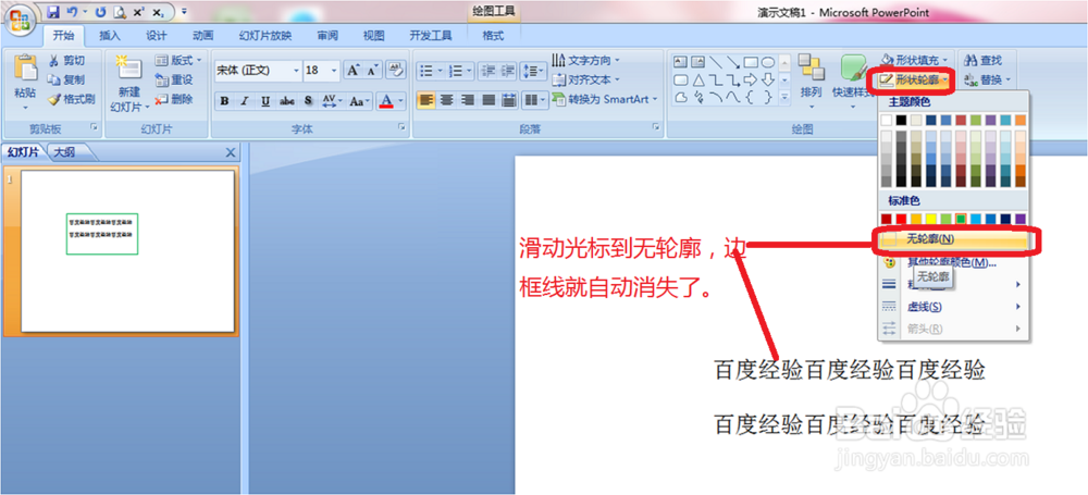 在2007ppt中,怎样去掉文本框的边框线?